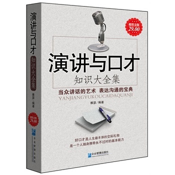 演講與口才知識大全集